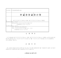 신청서 (판결경정결정주소) 신청서 (판결경정결정주소)